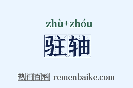 驻轴是什么意思的图片